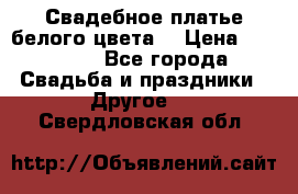 Свадебное платье белого цвета  › Цена ­ 10 000 - Все города Свадьба и праздники » Другое   . Свердловская обл.